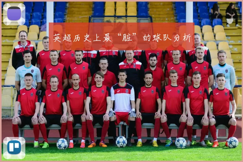 英超历史上最“脏”的球队分析
