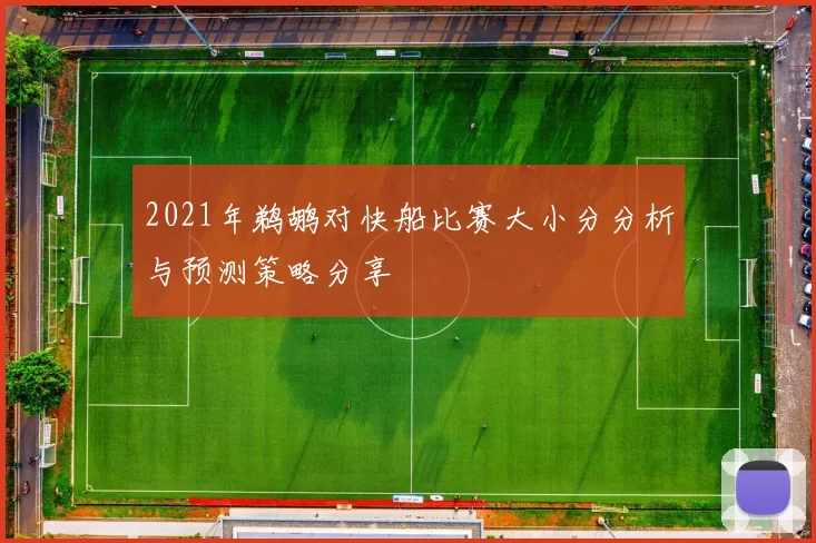 2021年鹈鹕对快船比赛大小分分析与预测策略分享