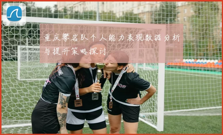重庆攀岩队个人能力表现数据分析与提升策略探讨