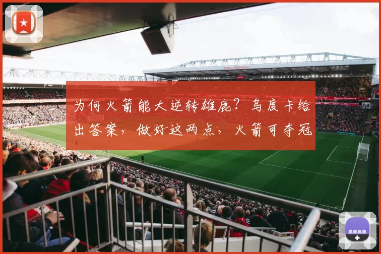 为何火箭能大逆转雄鹿？乌度卡给出答案，做好这两点，火箭可夺冠