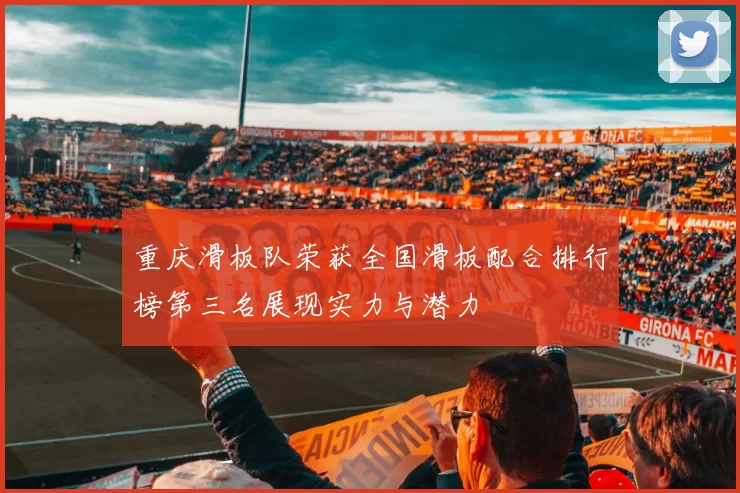 重庆滑板队荣获全国滑板配合排行榜第三名展现实力与潜力