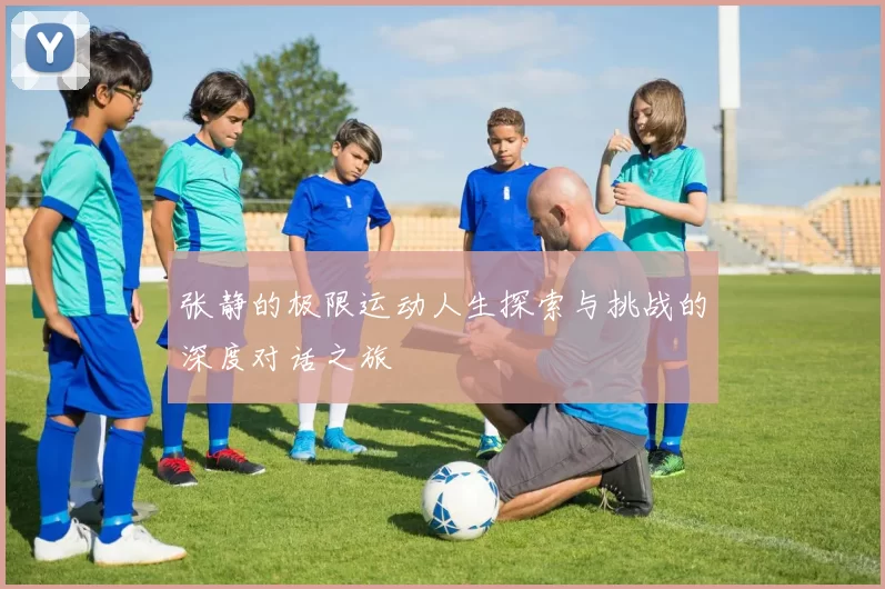 张静的极限运动人生探索与挑战的深度对话之旅