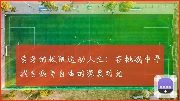 黄芳的极限运动人生：在挑战中寻找自我与自由的深度对话