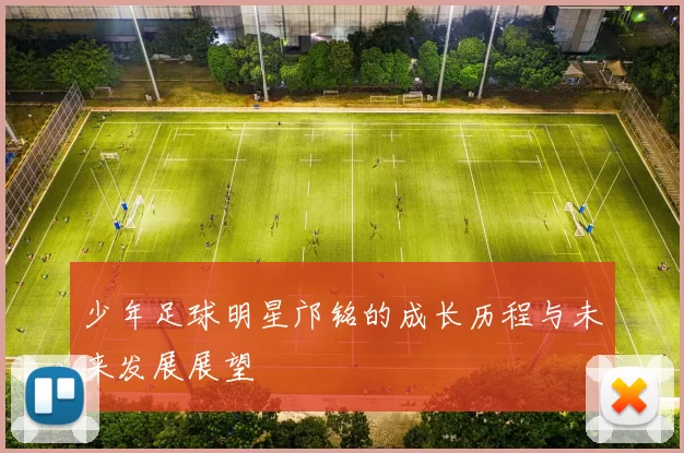 少年足球明星邝铭的成长历程与未来发展展望