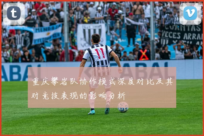 重庆攀岩队协作模式深度对比及其对竞技表现的影响分析