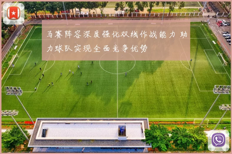 马赛阵容深度强化双线作战能力 助力球队实现全面竞争优势