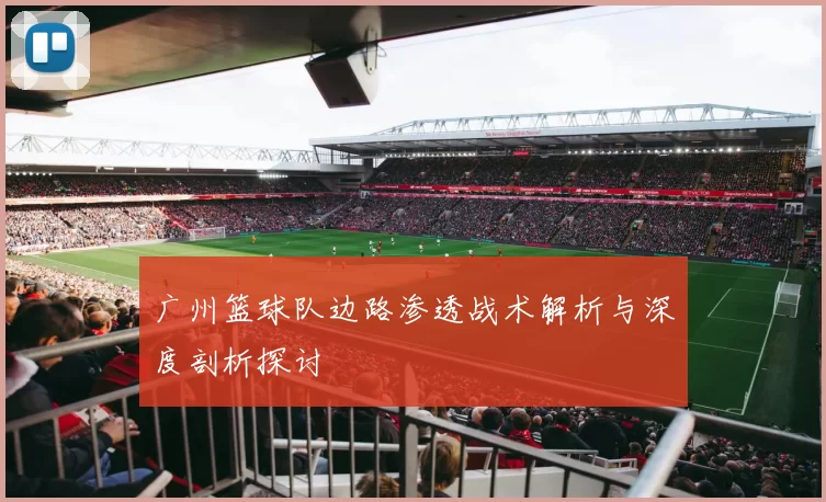 广州篮球队边路渗透战术解析与深度剖析探讨
