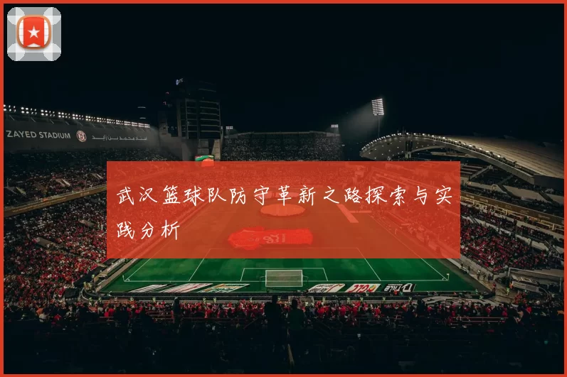 武汉篮球队防守革新之路探索与实践分析