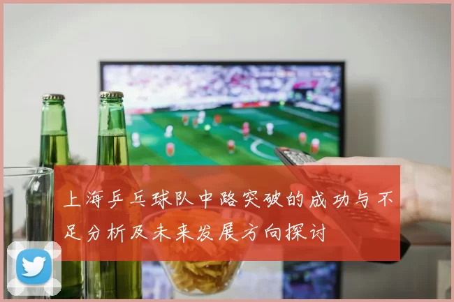 上海乒乓球队中路突破的成功与不足分析及未来发展方向探讨