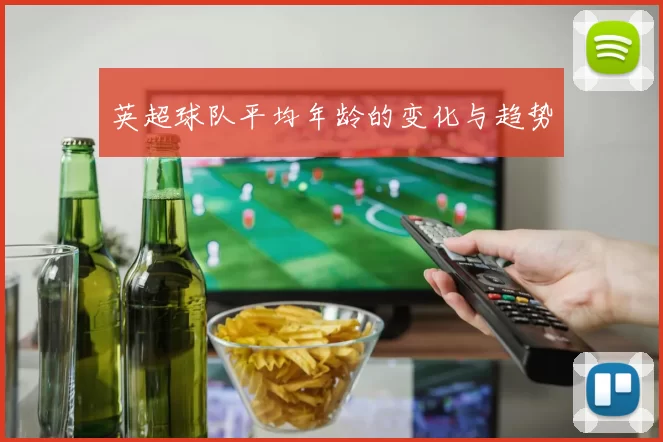 英超球队平均年龄的变化与趋势