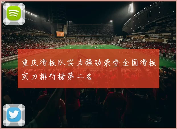 重庆滑板队实力强劲荣登全国滑板实力排行榜第二名