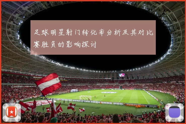足球明星射门转化率分析及其对比赛胜负的影响探讨