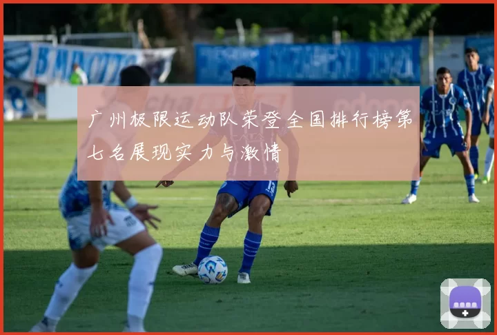 广州极限运动队荣登全国排行榜第七名展现实力与激情