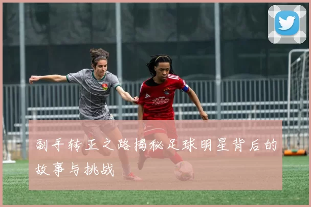 副手转正之路揭秘足球明星背后的故事与挑战