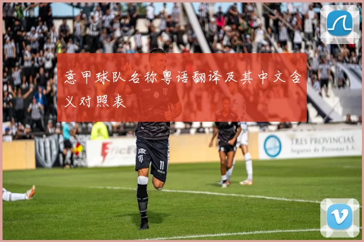 意甲球队名称粤语翻译及其中文含义对照表