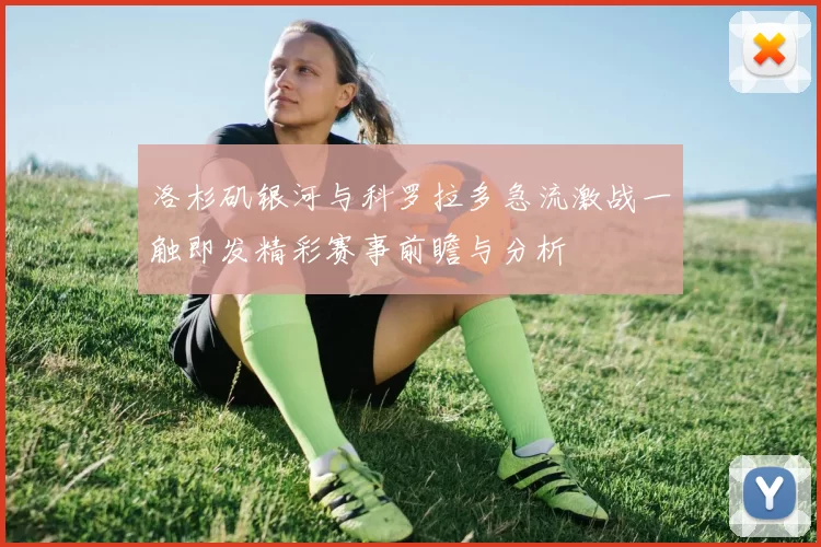 洛杉矶银河与科罗拉多急流激战一触即发精彩赛事前瞻与分析