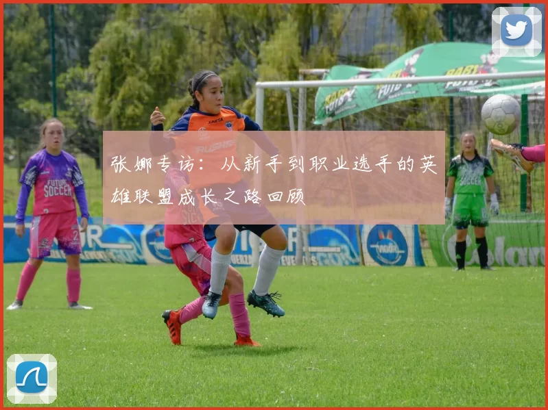张娜专访：从新手到职业选手的英雄联盟成长之路回顾