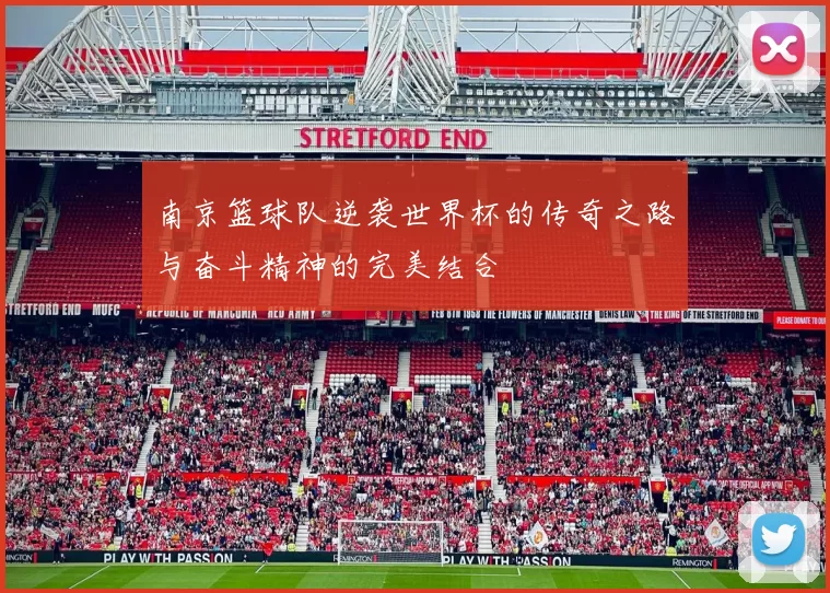 南京篮球队逆袭世界杯的传奇之路与奋斗精神的完美结合