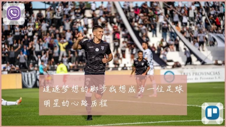 追逐梦想的脚步我想成为一位足球明星的心路历程