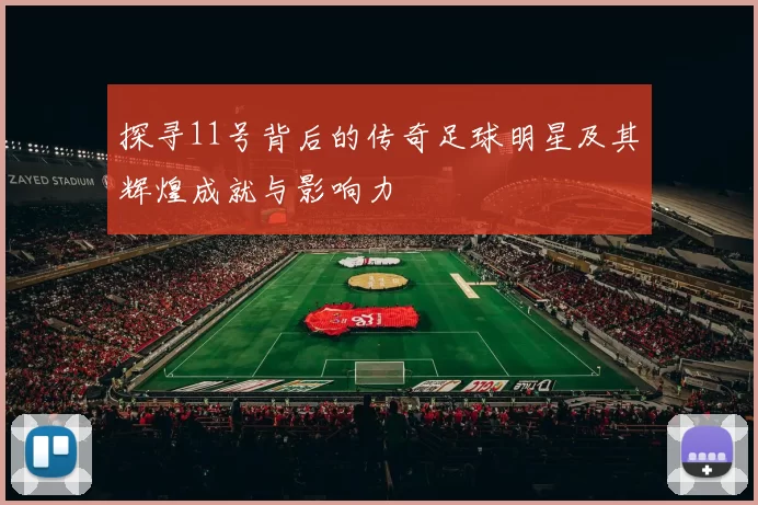 探寻11号背后的传奇足球明星及其辉煌成就与影响力