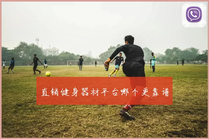 直销健身器材平台哪个更靠谱