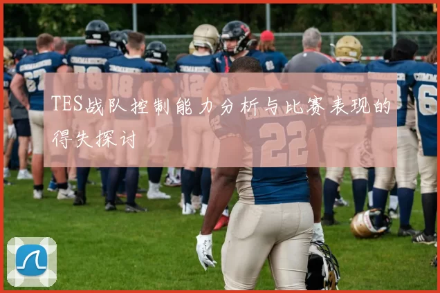 TES战队控制能力分析与比赛表现的得失探讨