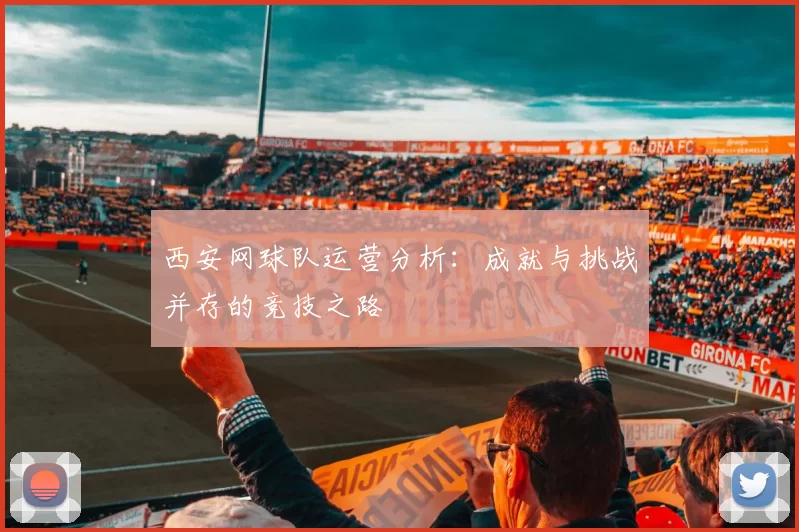 西安网球队运营分析：成就与挑战并存的竞技之路