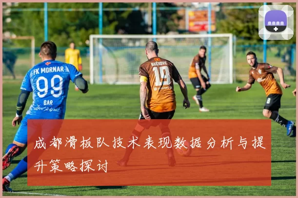 成都滑板队技术表现数据分析与提升策略探讨