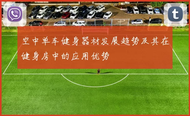 空中单车健身器材发展趋势及其在健身房中的应用优势
