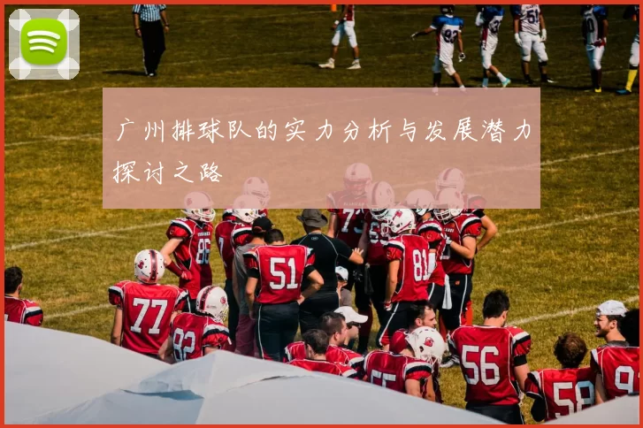 广州排球队的实力分析与发展潜力探讨之路
