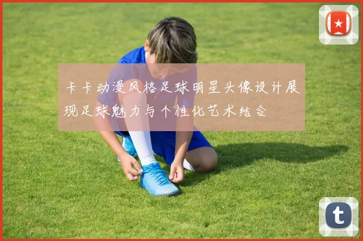 卡卡动漫风格足球明星头像设计展现足球魅力与个性化艺术结合