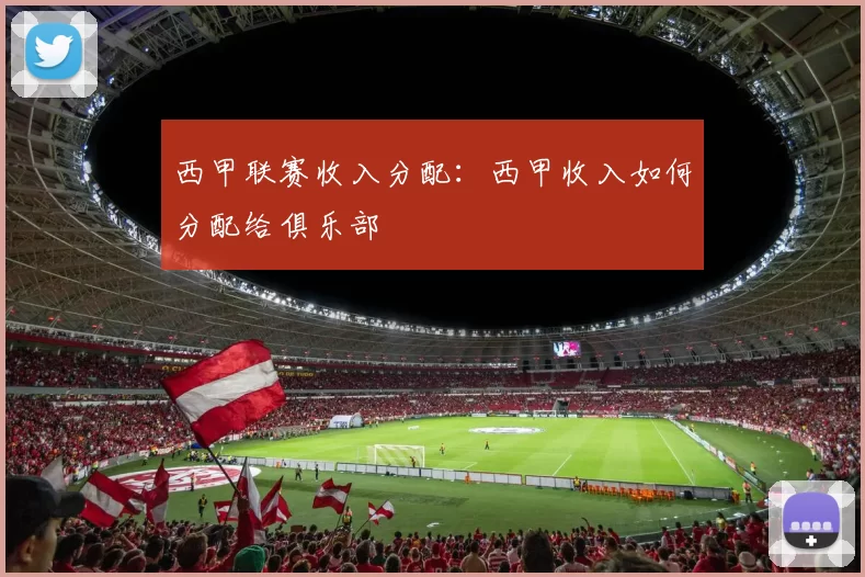 西甲联赛收入分配：西甲收入如何分配给俱乐部