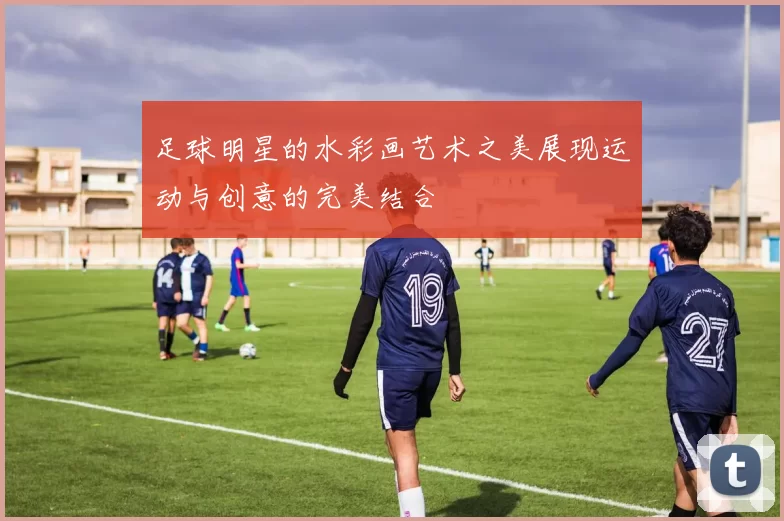 足球明星的水彩画艺术之美展现运动与创意的完美结合