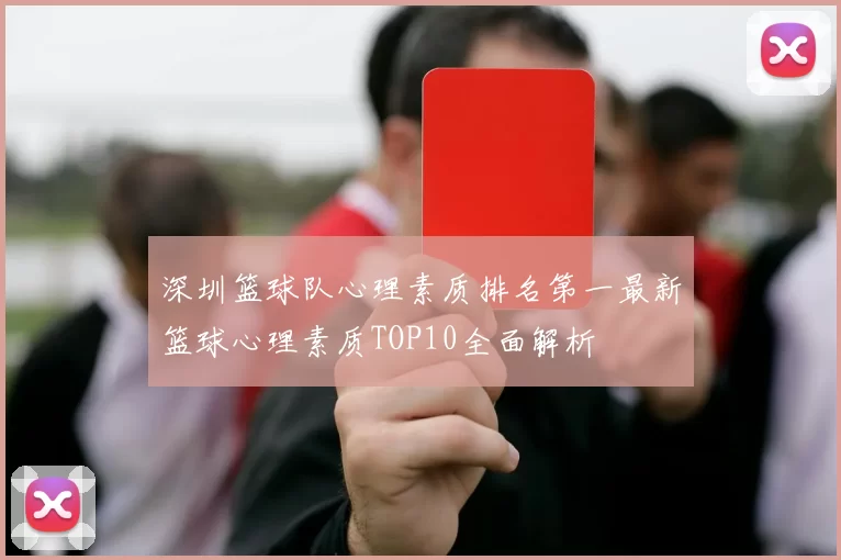 深圳篮球队心理素质排名第一最新篮球心理素质TOP10全面解析