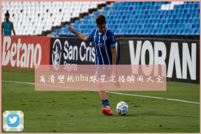 高清壁纸nba球星定格瞬间大全