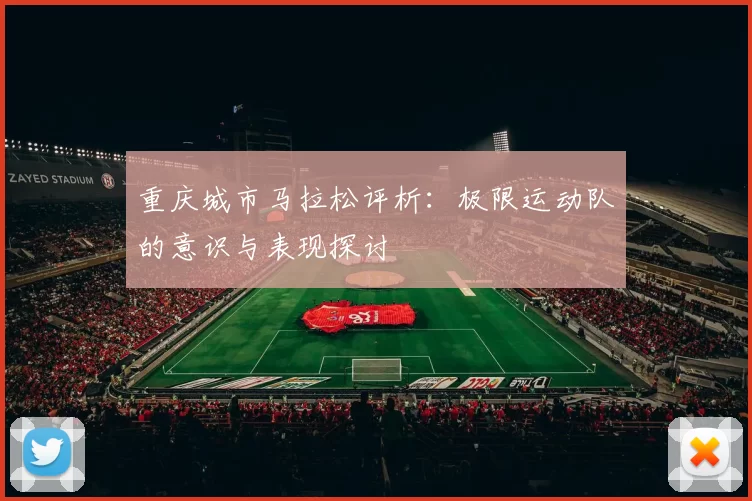 重庆城市马拉松评析：极限运动队的意识与表现探讨