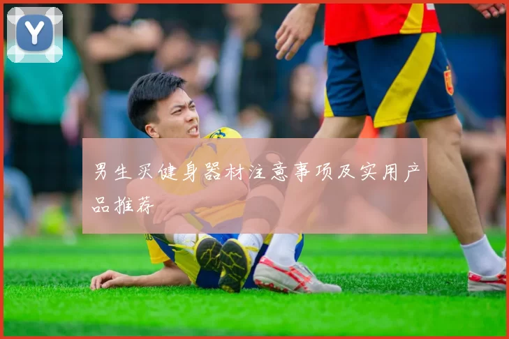 男生买健身器材注意事项及实用产品推荐