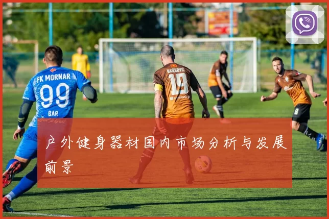 户外健身器材国内市场分析与发展前景