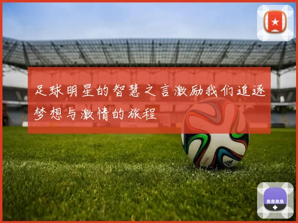 足球明星的智慧之言激励我们追逐梦想与激情的旅程