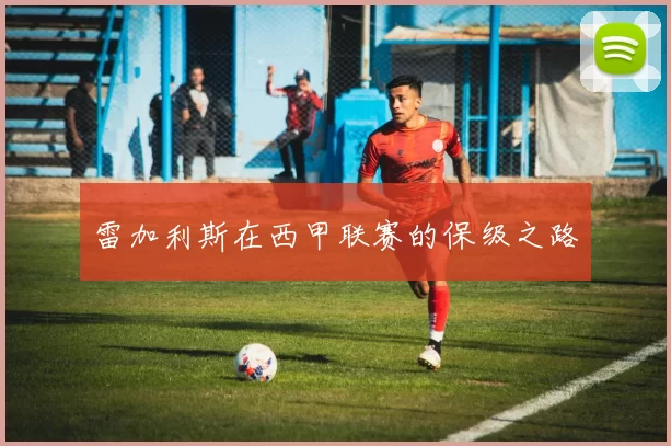 雷加利斯在西甲联赛的保级之路