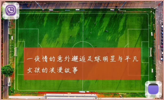 一夜情的意外邂逅足球明星与平凡女孩的浪漫故事