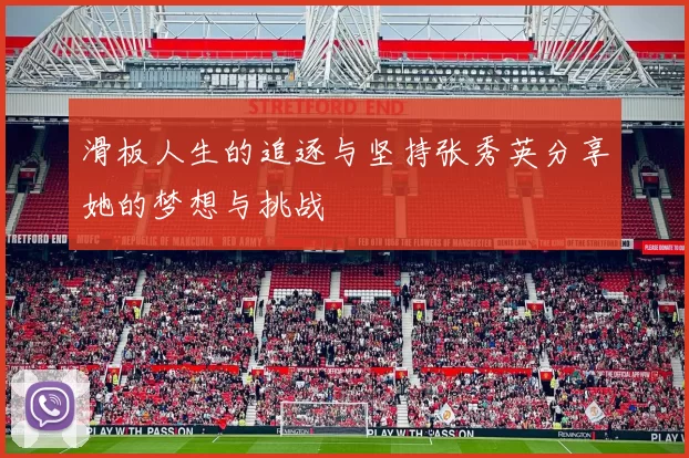 滑板人生的追逐与坚持张秀英分享她的梦想与挑战