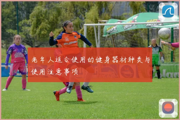 老年人适合使用的健身器材种类与使用注意事项