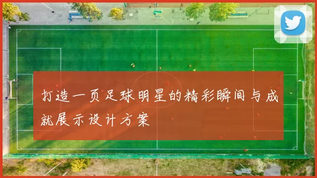打造一页足球明星的精彩瞬间与成就展示设计方案