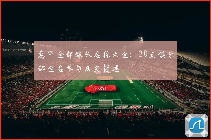 意甲全部球队名称大全：20支俱乐部全名单与历史简述