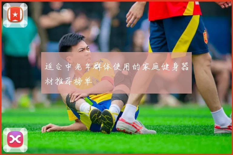 适合中老年群体使用的家庭健身器材推荐榜单